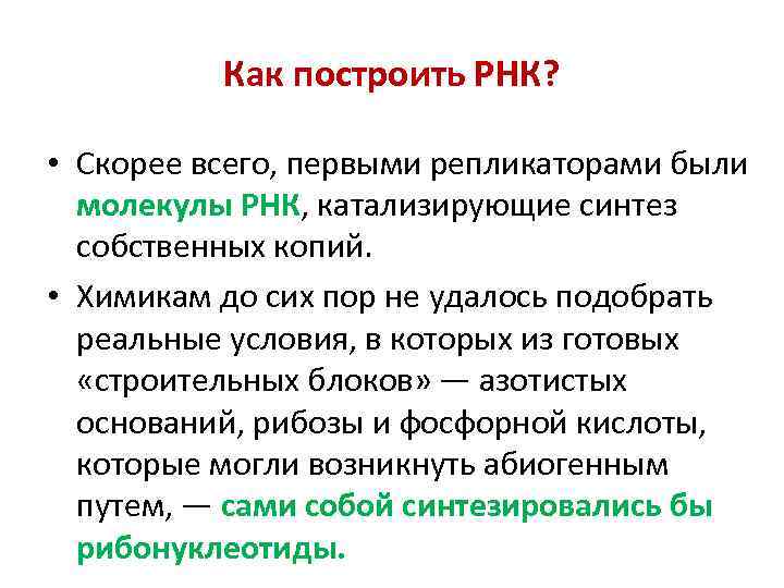 Как построить РНК? • Скорее всего, первыми репликаторами были молекулы РНК, катализирующие синтез собственных