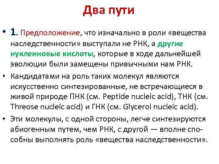 Два пути • 1. Предположение, что изначально в роли «вещества наследственности» выступали не РНК,