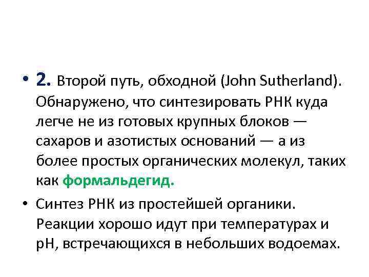  • 2. Второй путь, обходной (John Sutherland). Обнаружено, что синтезировать РНК куда легче