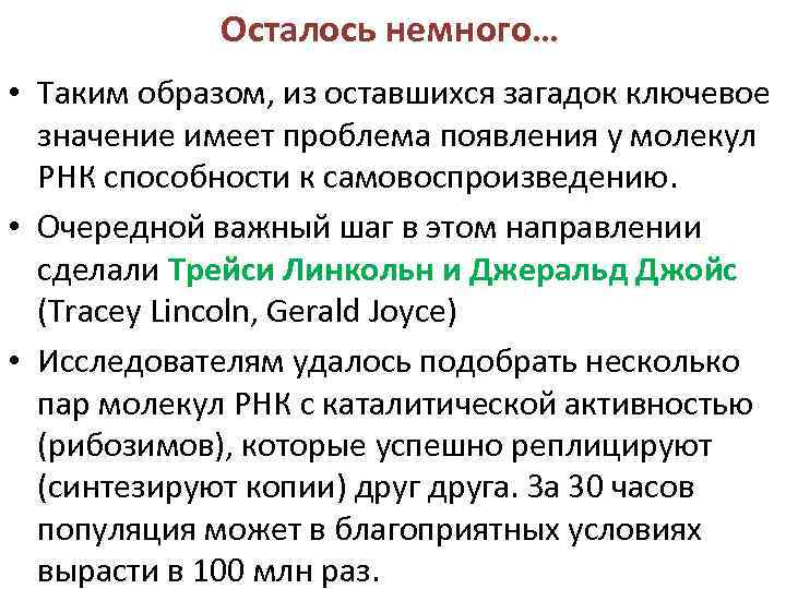 Осталось немного… • Таким образом, из оставшихся загадок ключевое значение имеет проблема появления у