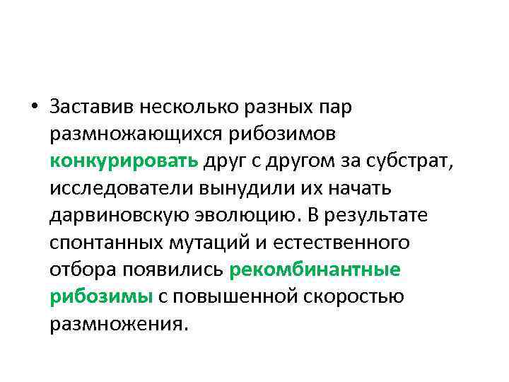  • Заставив несколько разных пар размножающихся рибозимов конкурировать друг с другом за субстрат,