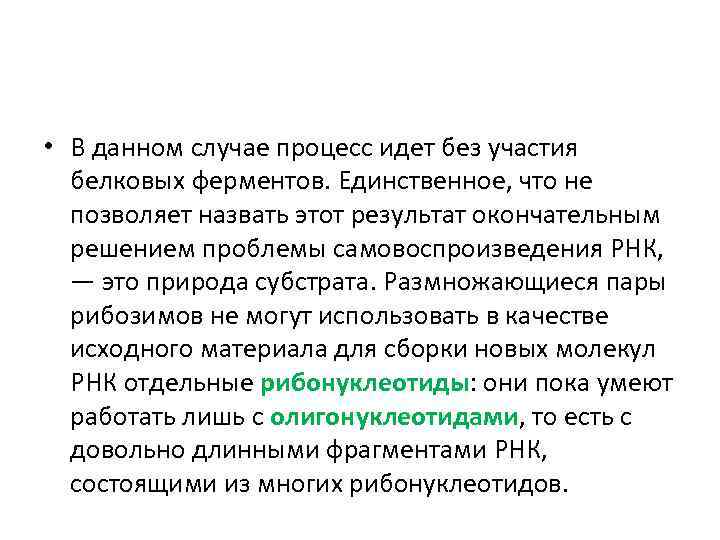  • В данном случае процесс идет без участия белковых ферментов. Единственное, что не