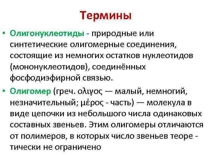 Термины • Олигонуклеотиды - природные или синтетические олигомерные соединения, состоящие из немногих остатков нуклеотидов