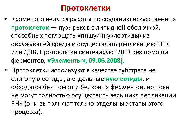 Протоклетки • Кроме того ведутся работы по созданию искусственных протоклеток — пузырьков с липидной