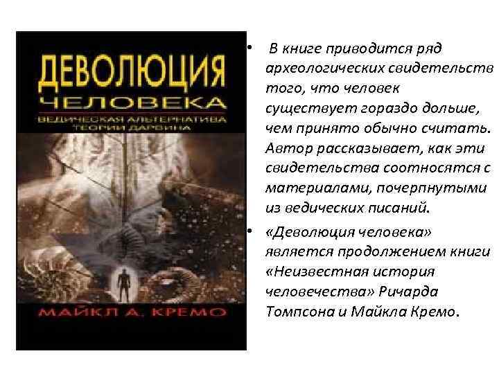  • В книге приводится ряд археологических свидетельств того, что человек существует гораздо дольше,