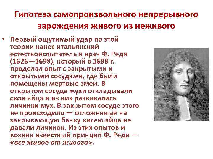 Гипотеза самопроизвольного непрерывного зарождения живого из неживого • Первый ощутимый удар по этой теории