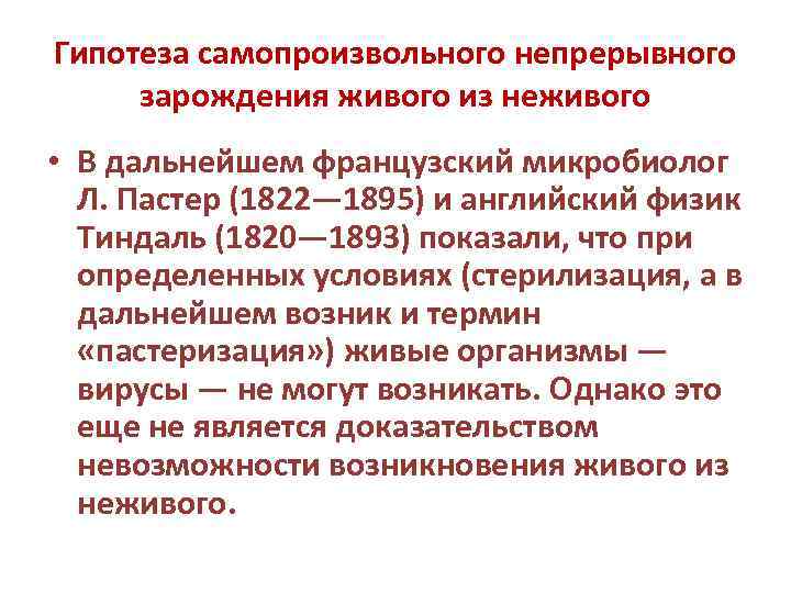 Гипотеза самопроизвольного непрерывного зарождения живого из неживого • В дальнейшем французский микробиолог Л. Пастер