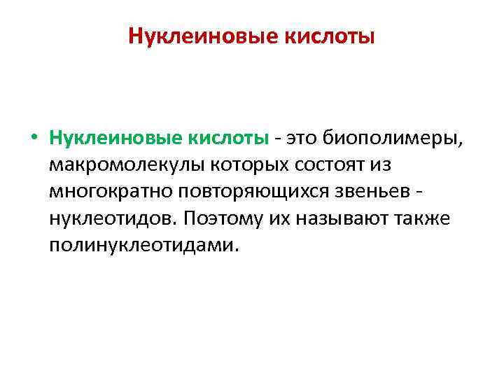Нуклеиновые кислоты • Нуклеиновые кислоты - это биополимеры, макромолекулы которых состоят из многократно повторяющихся