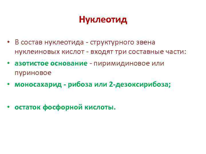 Нуклеотид • В состав нуклеотида - структурного звена нуклеиновых кислот - входят три составные