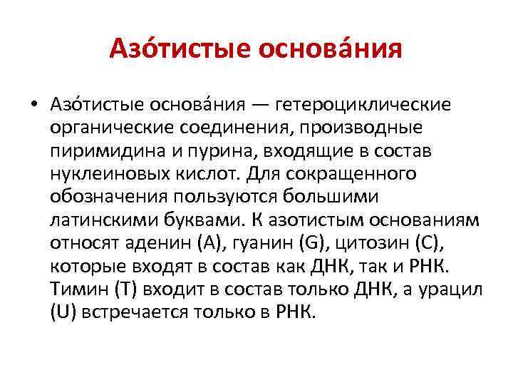 Азо тистые основа ния • Азо тистые основа ния — гетероциклические органические соединения, производные