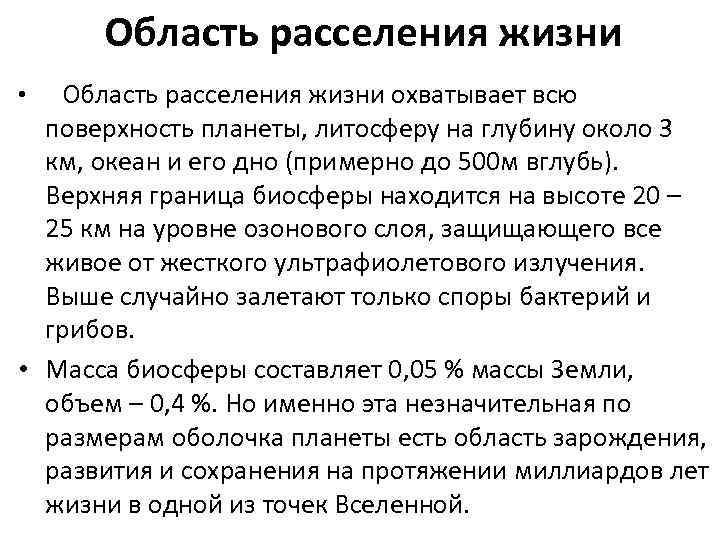 Область расселения жизни • Область расселения жизни охватывает всю поверхность планеты, литосферу на глубину
