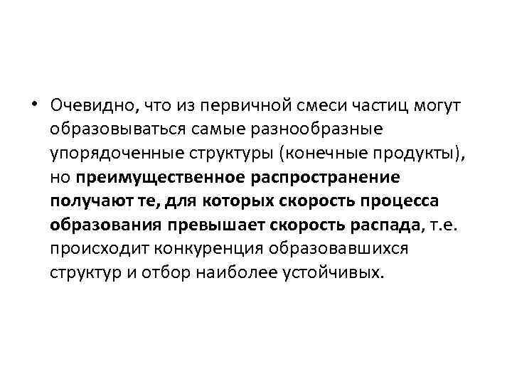  • Очевидно, что из первичной смеси частиц могут образовываться самые разнообразные упорядоченные структуры
