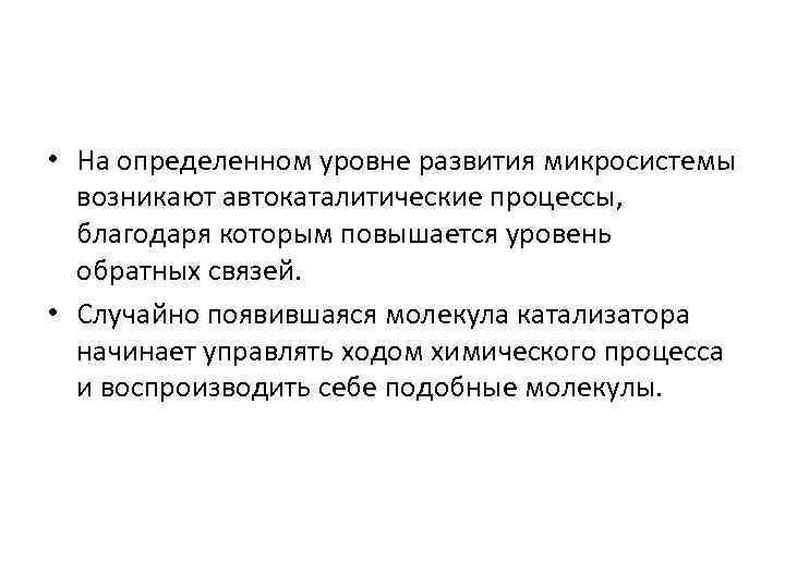  • На определенном уровне развития микросистемы возникают автокаталитические процессы, благодаря которым повышается уровень
