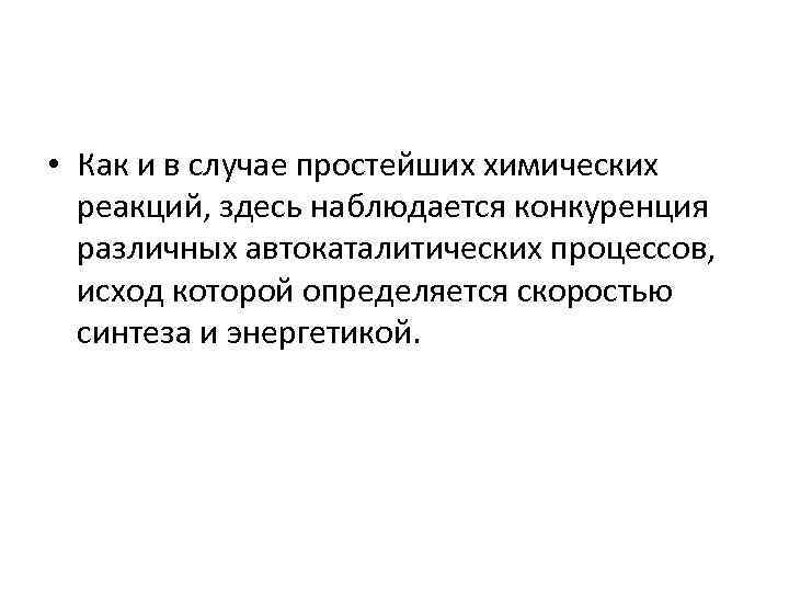  • Как и в случае простейших химических реакций, здесь наблюдается конкуренция различных автокаталитических