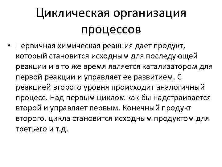 Циклическая организация процессов • Первичная химическая реакция дает продукт, который становится исходным для последующей