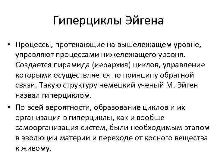 Гиперциклы Эйгена • Процессы, протекающие на вышележащем уровне, управляют процессами нижележащего уровня. Создается пирамида