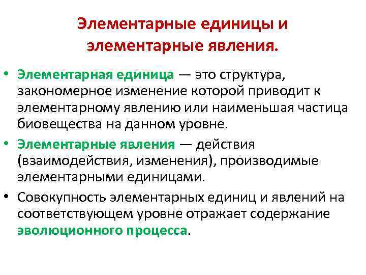 Элементарные единицы и элементарные явления. • Элементарная единица — это структура, закономерное изменение которой