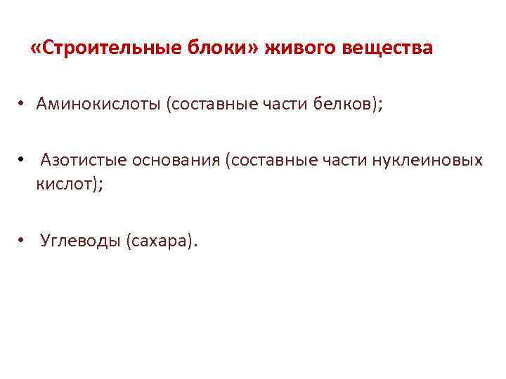  «Строительные блоки» живого вещества • Аминокислоты (составные части белков); • Азотистые основания (составные