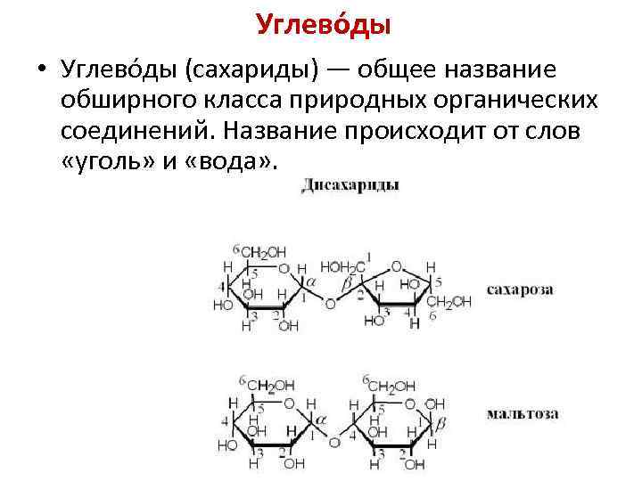 Углево ды • Углево ды (сахариды) — общее название обширного класса природных органических соединений.