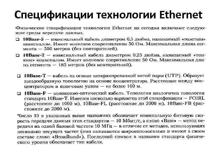 Спецификации технологии Ethernet 