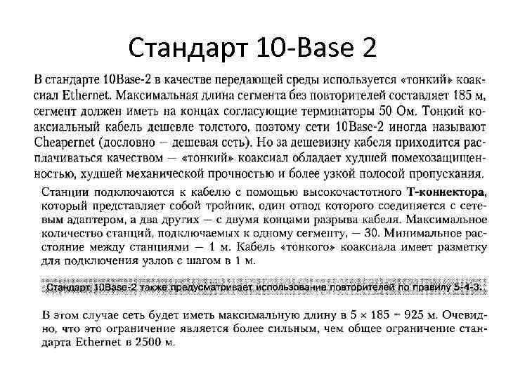 Стандарт 10 -Base 2 