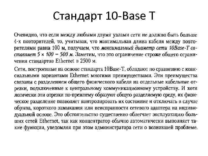 Стандарт 10 -Base T 