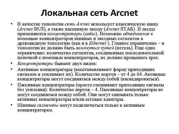 Локальная сеть Arcnet • В качестве топологии сеть Arcnet использует классическую шину (Arcnet-BUS), а
