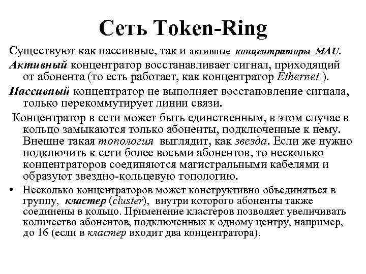 Сеть Token-Ring Существуют как пассивные, так и активные концентраторы MAU. Активный концентратор восстанавливает сигнал,