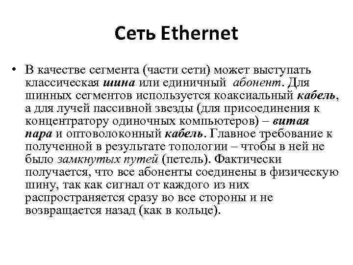 Сеть Ethernet • В качестве сегмента (части сети) может выступать классическая шина или единичный
