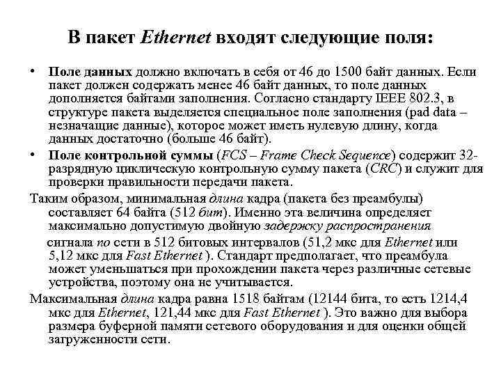 В пакет Ethernet входят следующие поля: • Поле данных должно включать в себя от