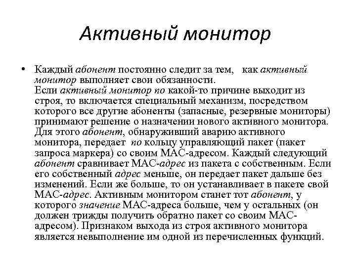 Активный монитор • Каждый абонент постоянно следит за тем, как активный монитор выполняет свои