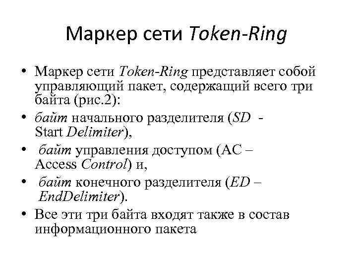 Маркер сети Token-Ring • Маркер сети Token-Ring представляет собой управляющий пакет, содержащий всего три