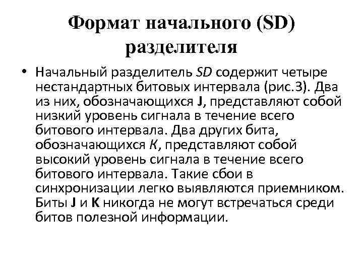 Формат начального (SD) разделителя • Начальный разделитель SD содержит четыре нестандартных битовых интервала (рис.