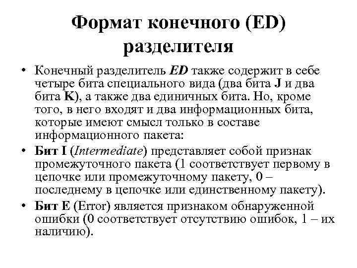 Формат конечного (ED) разделителя • Конечный разделитель ED также содержит в себе четыре бита