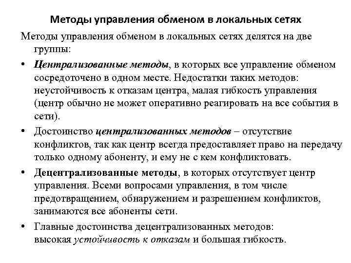Методы управления обменом в локальных сетях делятся на две группы: • Централизованные методы, в