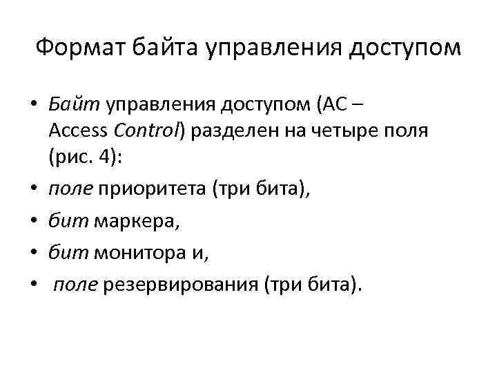 Формат байта управления доступом • Байт управления доступом (AC – Access Control) разделен на