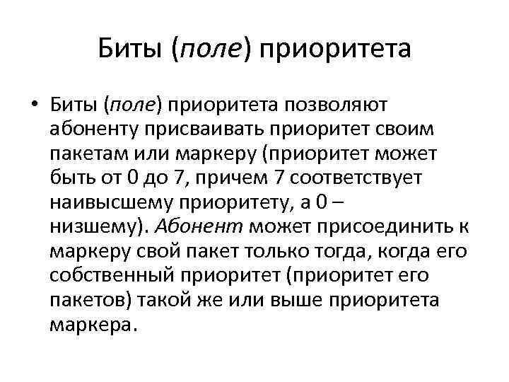 Биты (поле) приоритета • Биты (поле) приоритета позволяют абоненту присваивать приоритет своим пакетам или