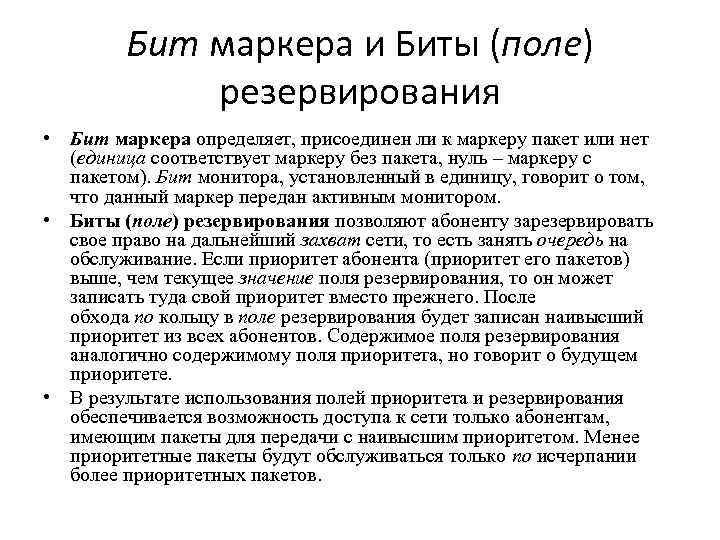 Бит маркера и Биты (поле) резервирования • Бит маркера определяет, присоединен ли к маркеру