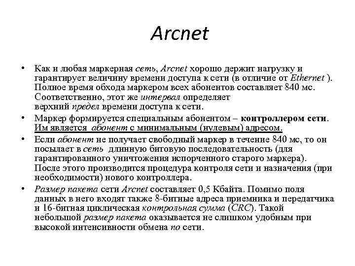  Arcnet • Как и любая маркерная сеть, Arcnet хорошо держит нагрузку и гарантирует