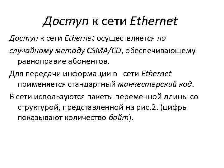 Доступ к сети Ethernet осуществляется по случайному методу CSMA/CD, обеспечивающему равноправие абонентов. Для передачи