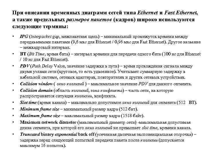 При описании временных диаграмм сетей типа Ethernet и Fast Ethernet, а также предельных размеров