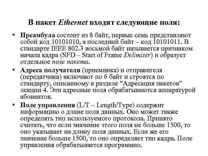 В пакет Ethernet входят следующие поля: • Преамбула состоит из 8 байт, первые семь
