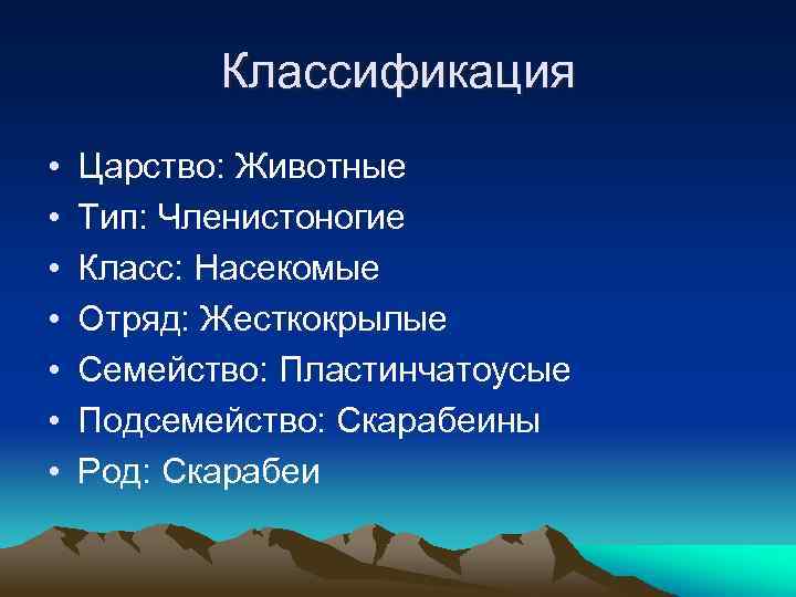 Классификация • • Царство: Животные Тип: Членистоногие Класс: Насекомые Отряд: Жесткокрылые Семейство: Пластинчатоусые Подсемейство: