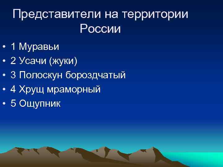 Представители на территории России • • • 1 Муравьи 2 Усачи (жуки) 3 Полоскун