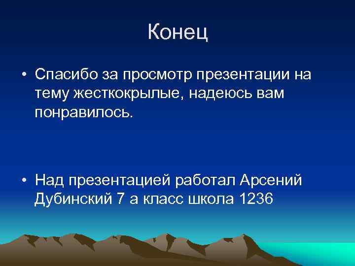 Конец • Спасибо за просмотр презентации на тему жесткокрылые, надеюсь вам понравилось. • Над
