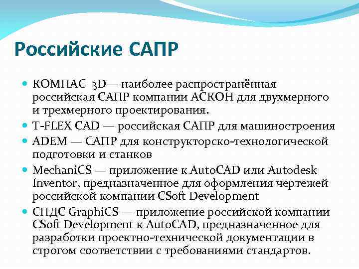 Российские САПР КОМПАС 3 D— наиболее распространённая российская САПР компании АСКОН для двухмерного и