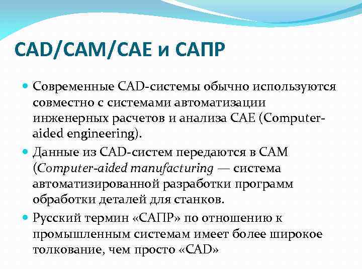 CAD/CAM/CAE и САПР Современные CAD-системы обычно используются совместно с системами автоматизации инженерных расчетов и