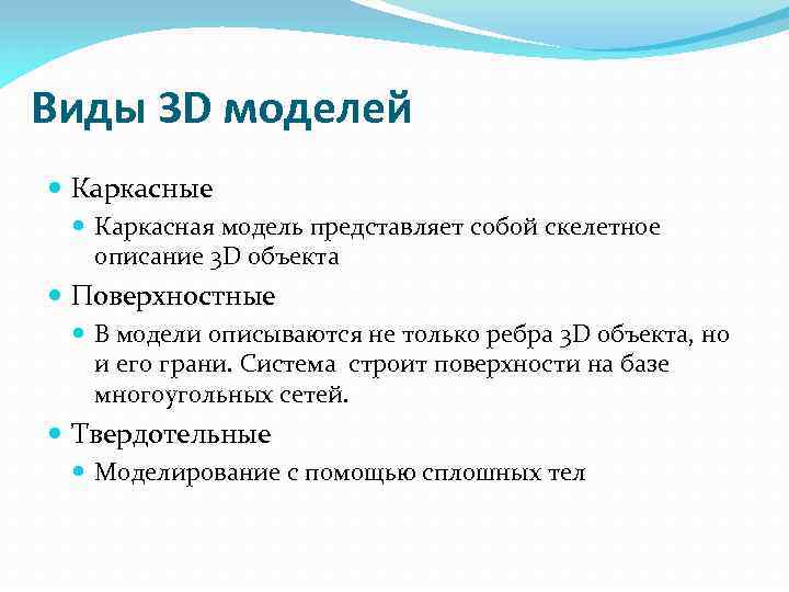 Виды 3 D моделей Каркасные Каркасная модель представляет собой скелетное описание 3 D объекта