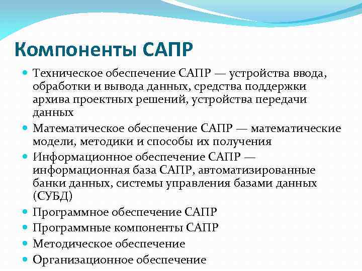 Компоненты САПР Техническое обеспечение САПР — устройства ввода, обработки и вывода данных, средства поддержки