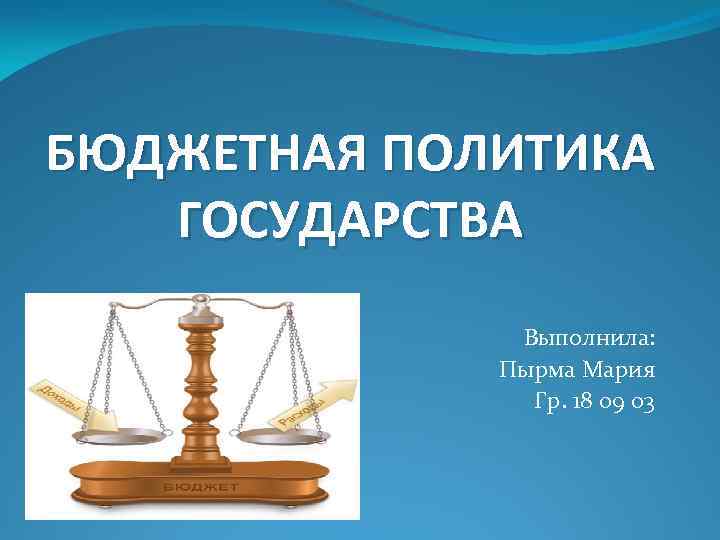 Фискальная политика государства презентация